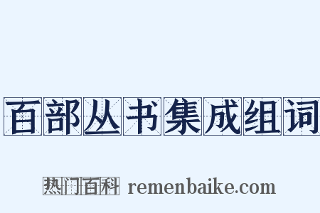 百部丛书集成组词是什么意思的图片